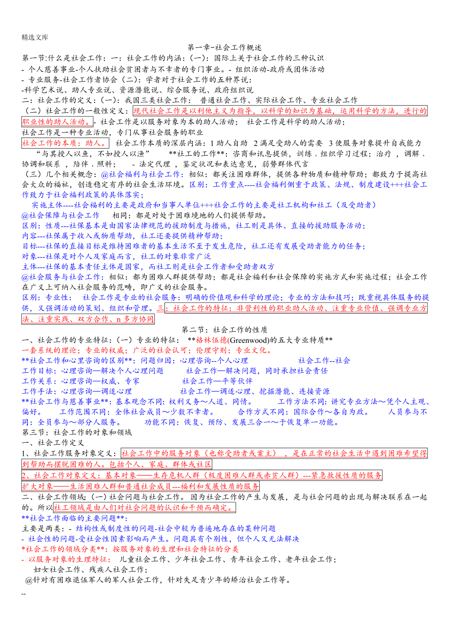 社会工作概论课堂笔记_第1页
