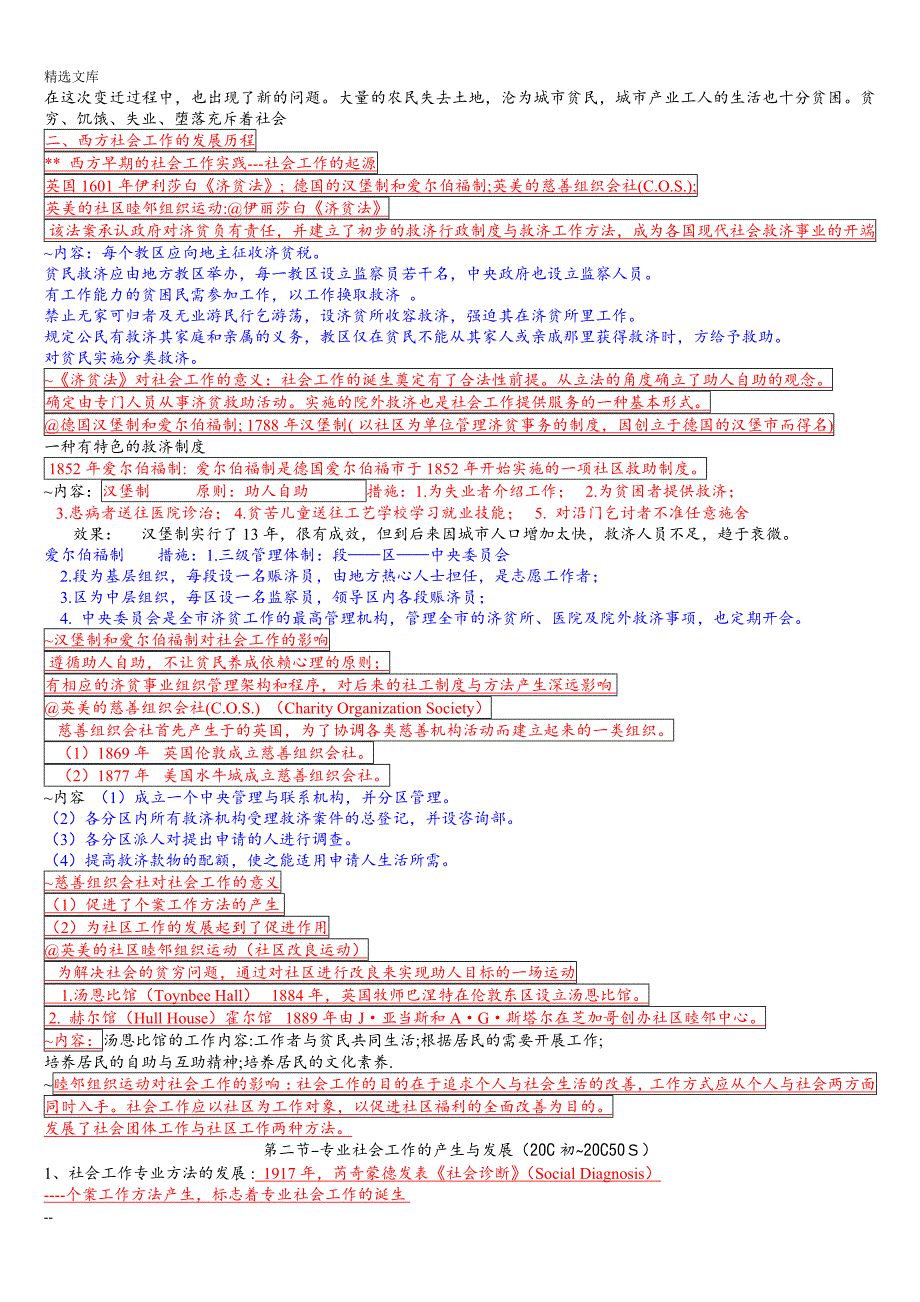 社会工作概论课堂笔记_第3页