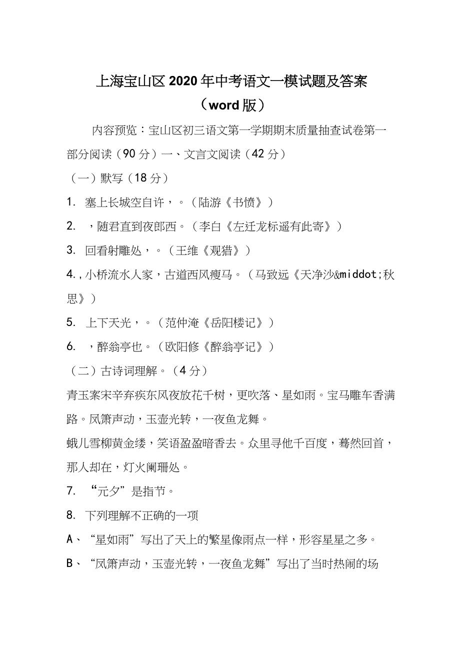 2020年上海宝山区中考语文一模试题及答案(word版)-文档资料_第1页