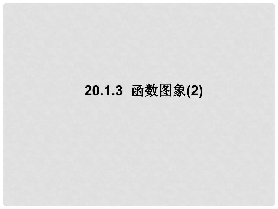 黑龙江哈尔滨市第四十一中学八年级数学上册 第14章 一次函数 函数图像课件 新人教版_第1页