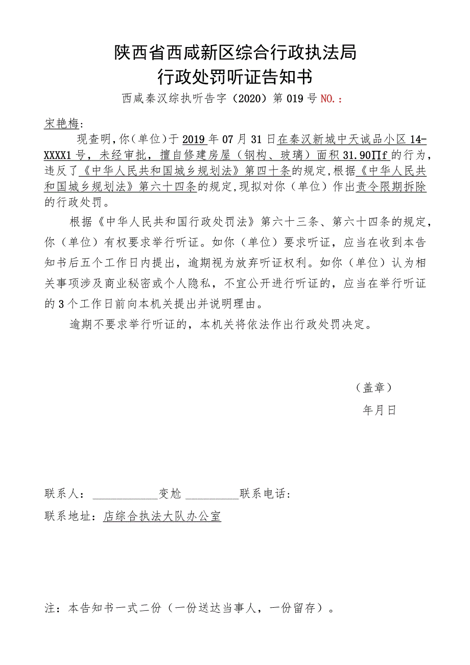 陕西省西咸新区综合行政执法局行政处罚听证告知书_第1页