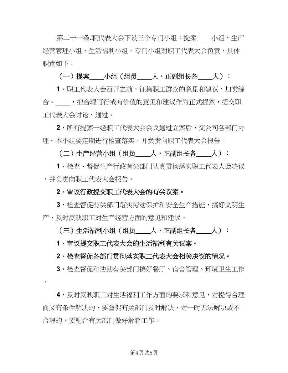 公司职工代表大会制度官方版（二篇）.doc_第4页