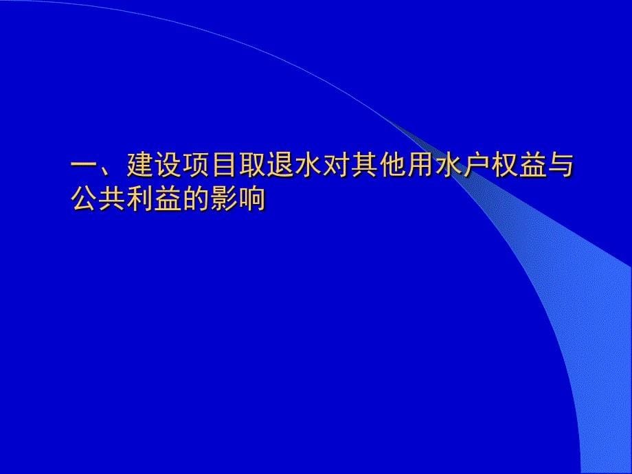 建设项目取用水影响及补偿方案_第5页