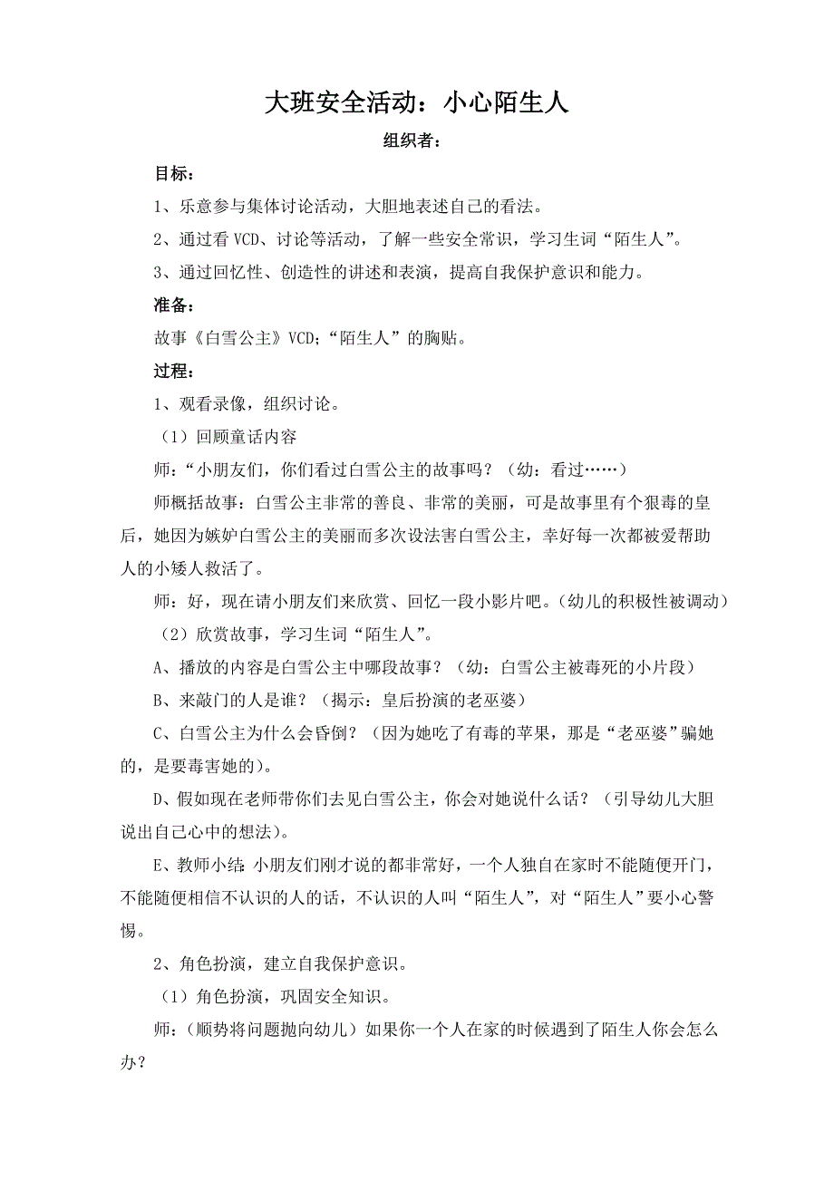 大班安全教育教案篇_第1页