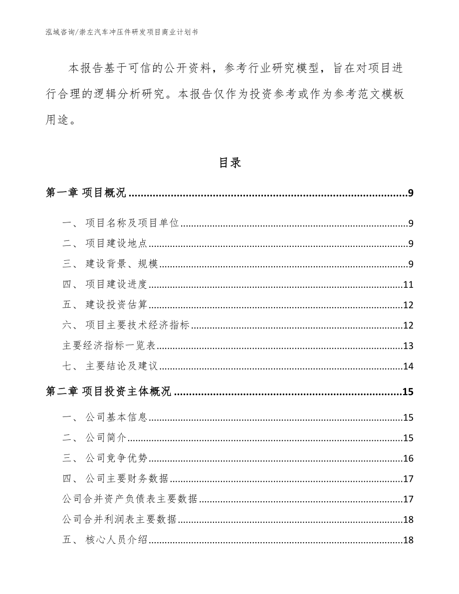 崇左汽车冲压件研发项目商业计划书_第3页