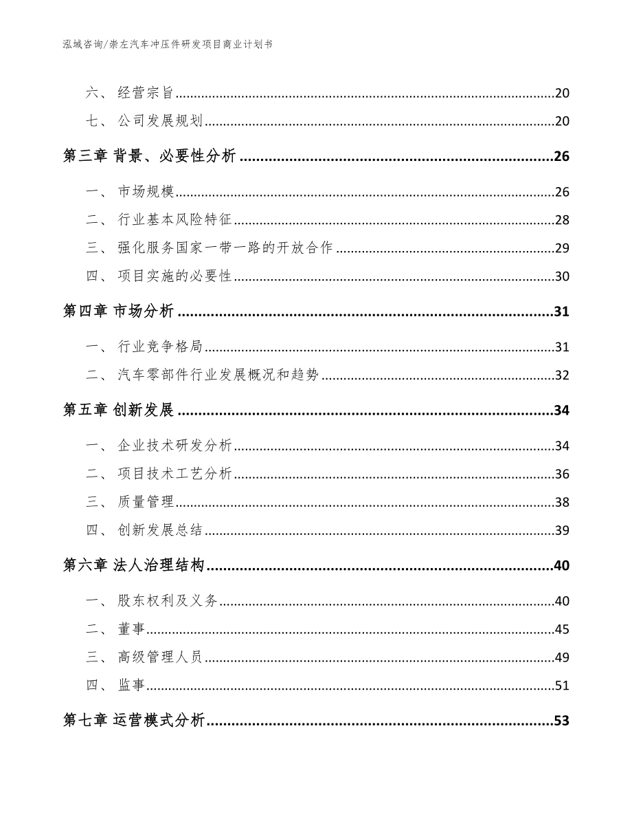 崇左汽车冲压件研发项目商业计划书_第4页