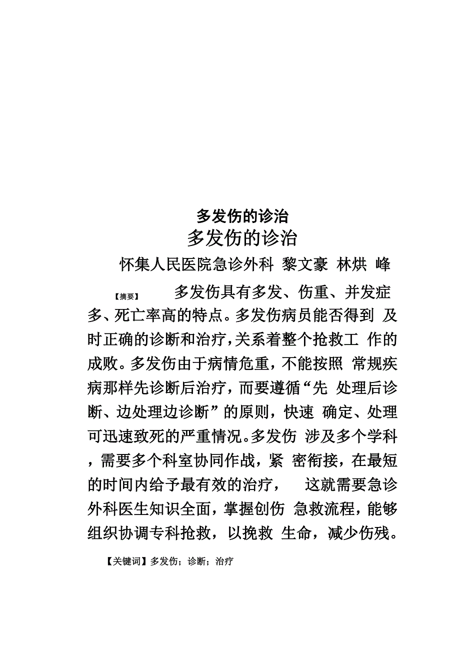 多发伤的诊治_第1页