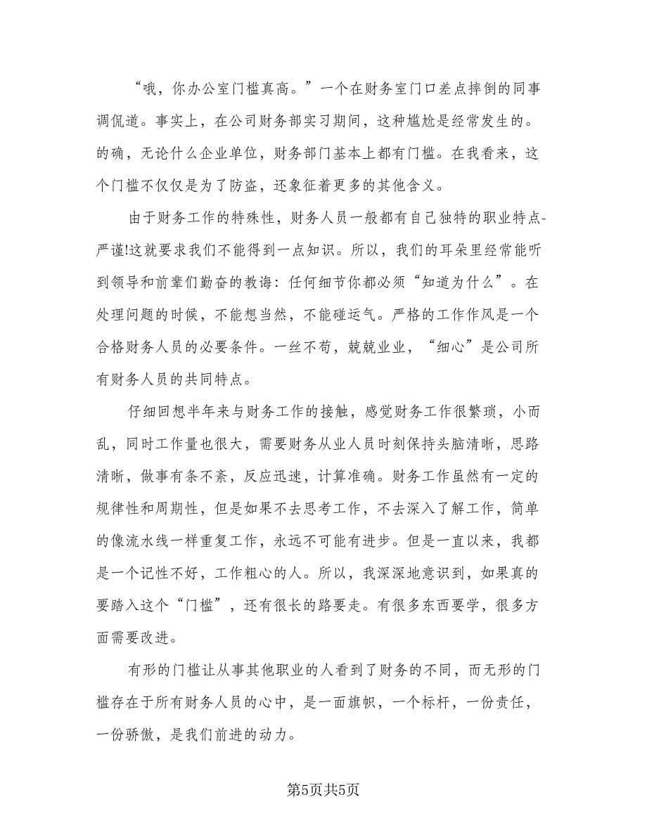 2023财务部实习总结标准范本（二篇）.doc_第5页