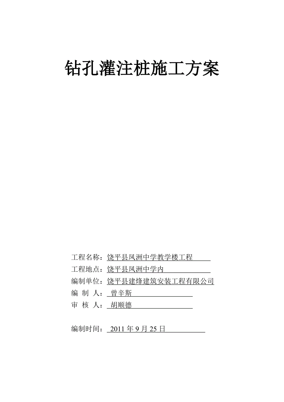 钻孔灌注桩施工组织设计1_第1页