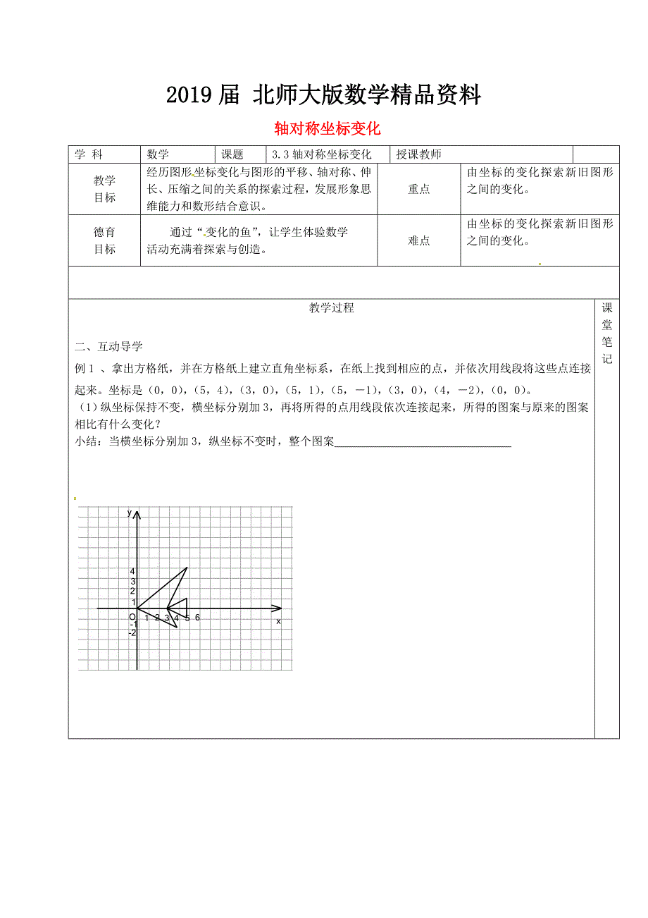 八年级数学上册 3.3 轴对称坐标变化教学案北师大版_第1页