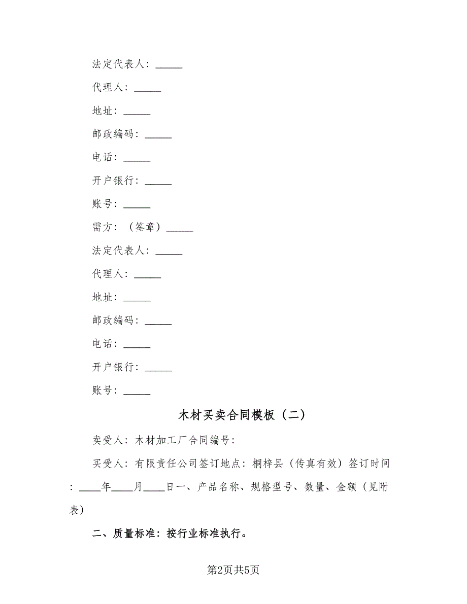 木材买卖合同模板（三篇）.doc_第2页