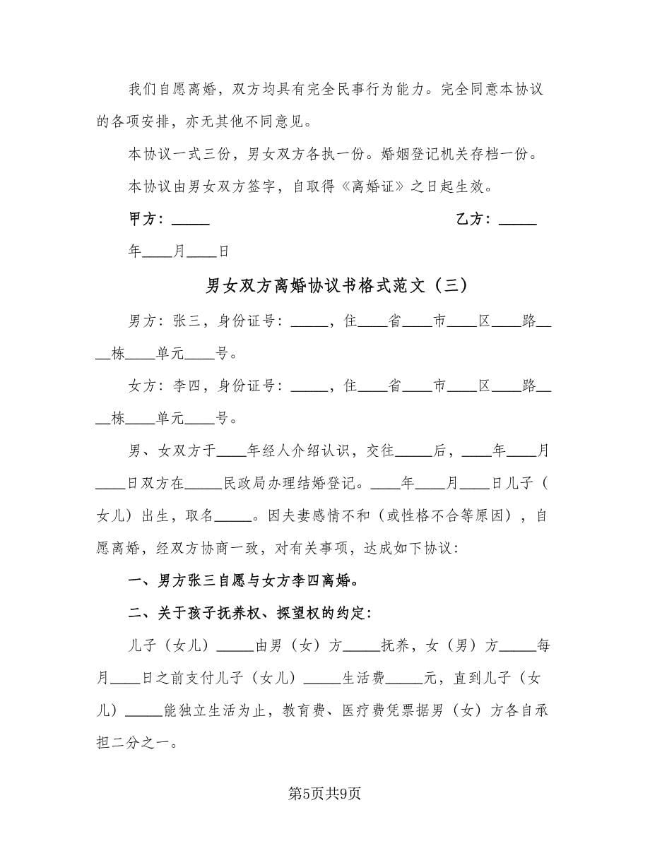 男女双方离婚协议书格式范文（四篇）.doc_第5页