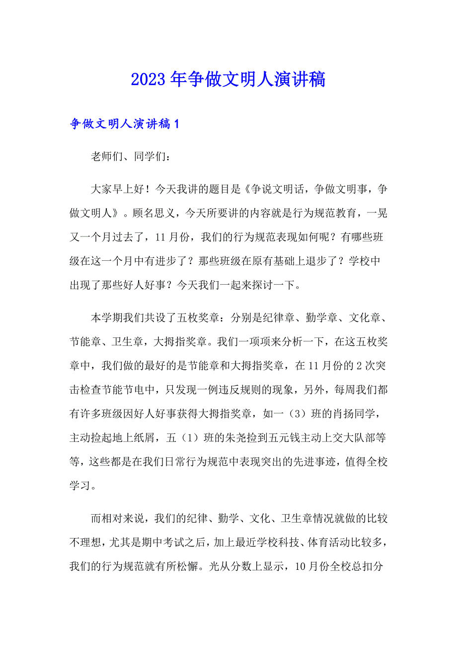 2023年争做文明人演讲稿_第1页