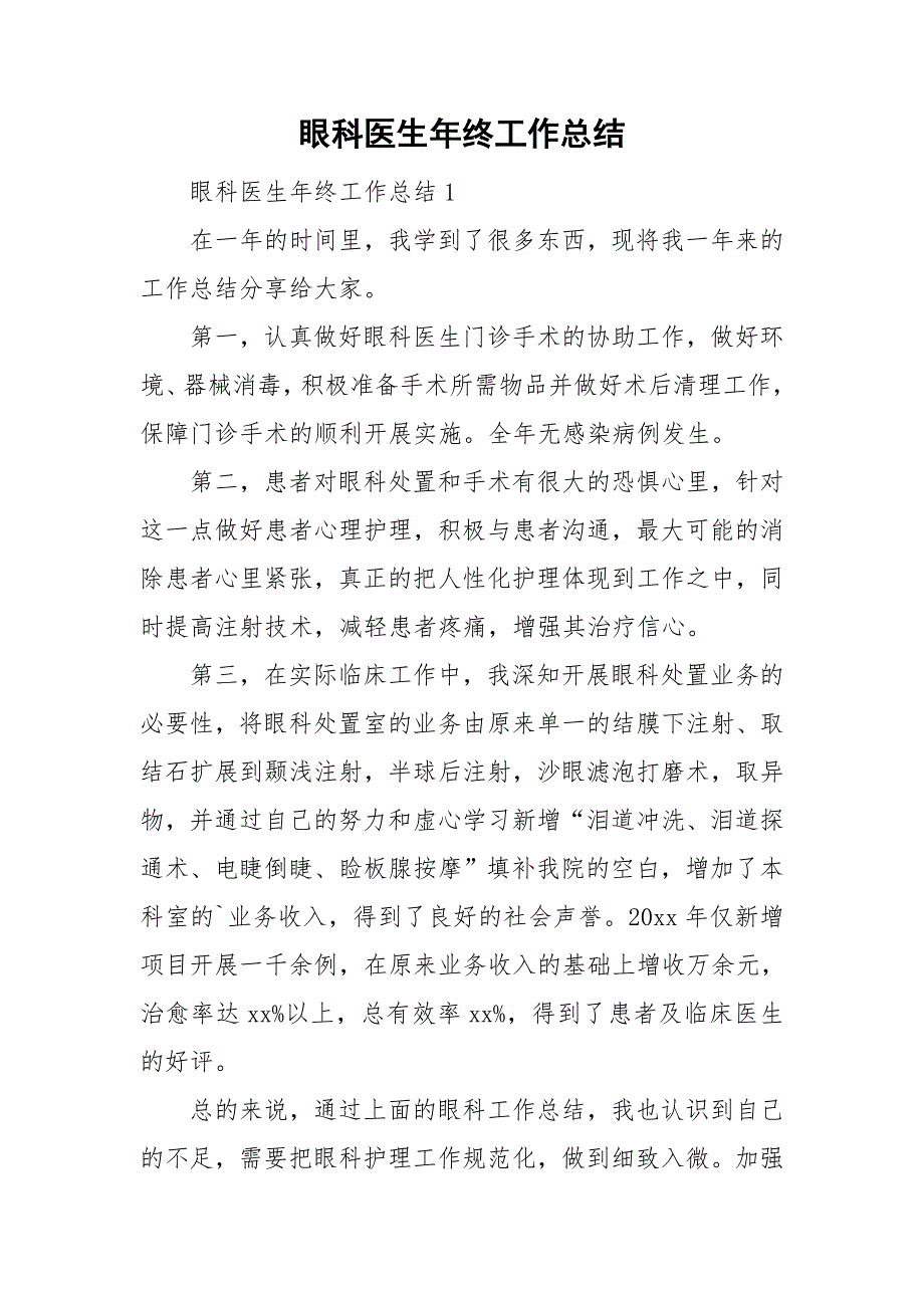 眼科医生年终工作总结_第1页