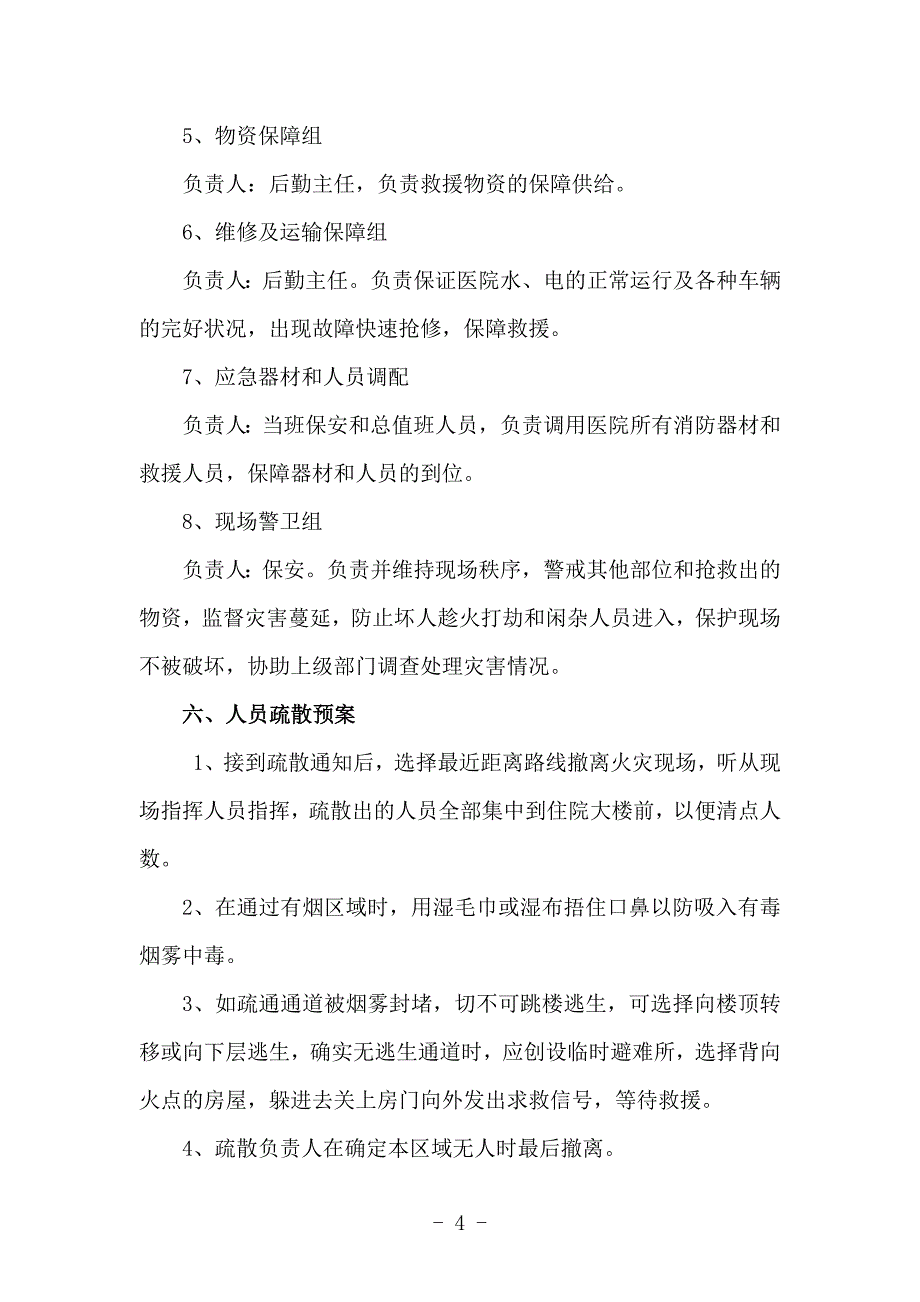 社区卫生服务中心消防应急预案.doc_第4页