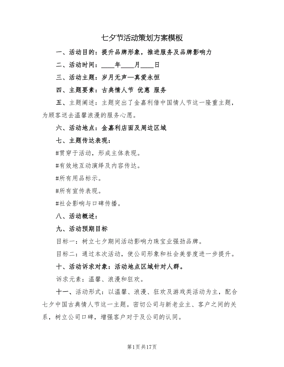 七夕节活动策划方案模板（六篇）_第1页