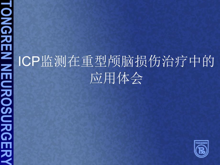 ICP监测在重型颅脑损伤治疗中的应用体会PPT课件_第1页