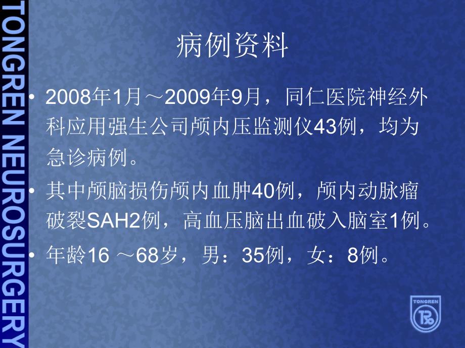 ICP监测在重型颅脑损伤治疗中的应用体会PPT课件_第2页