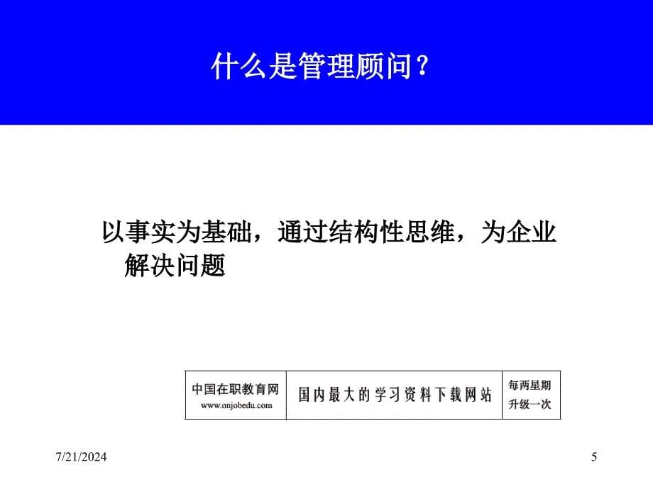 咨询管理顾问工具课件_第5页