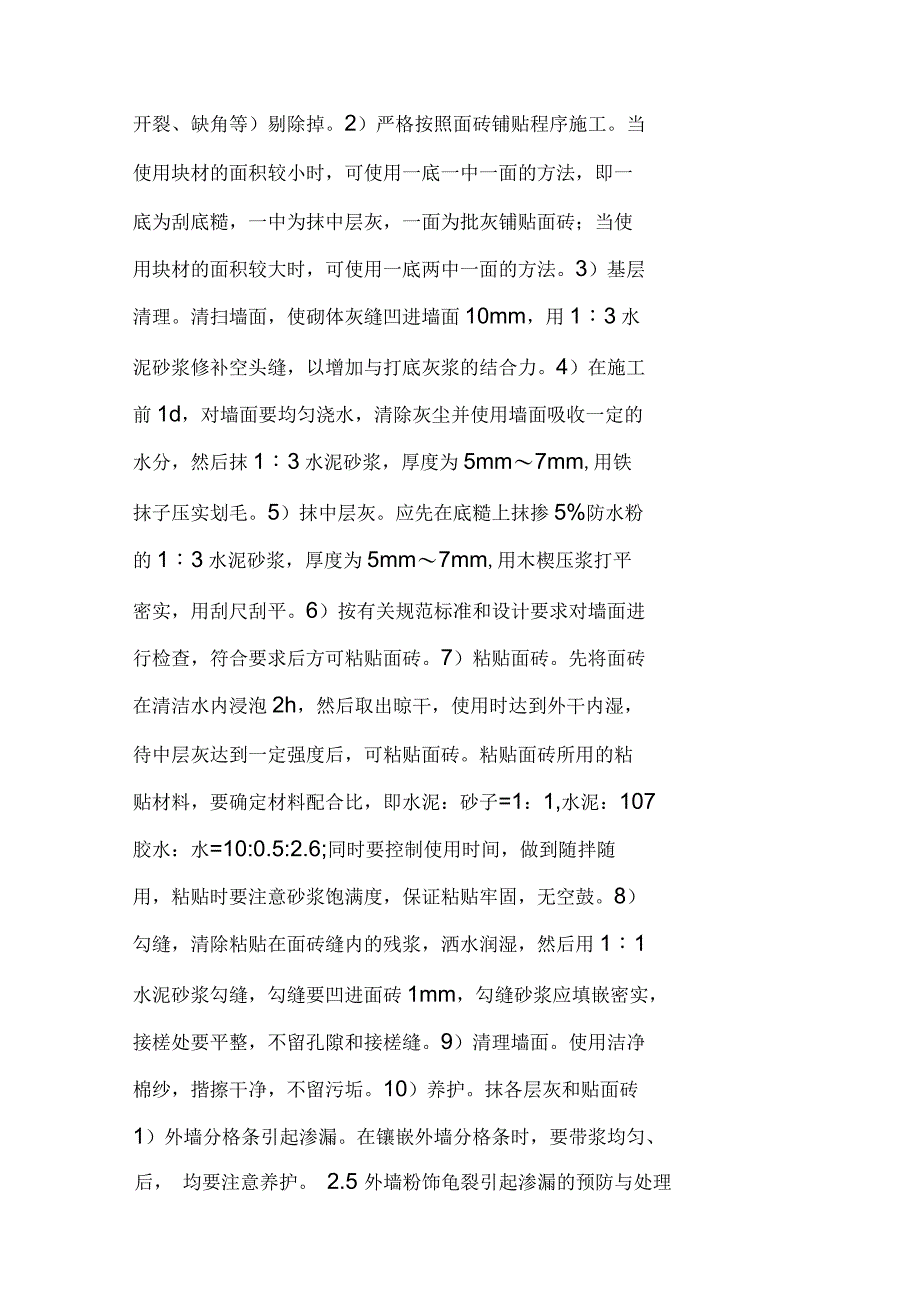 浅谈房屋建筑工程外墙渗漏的预防与处理_第3页