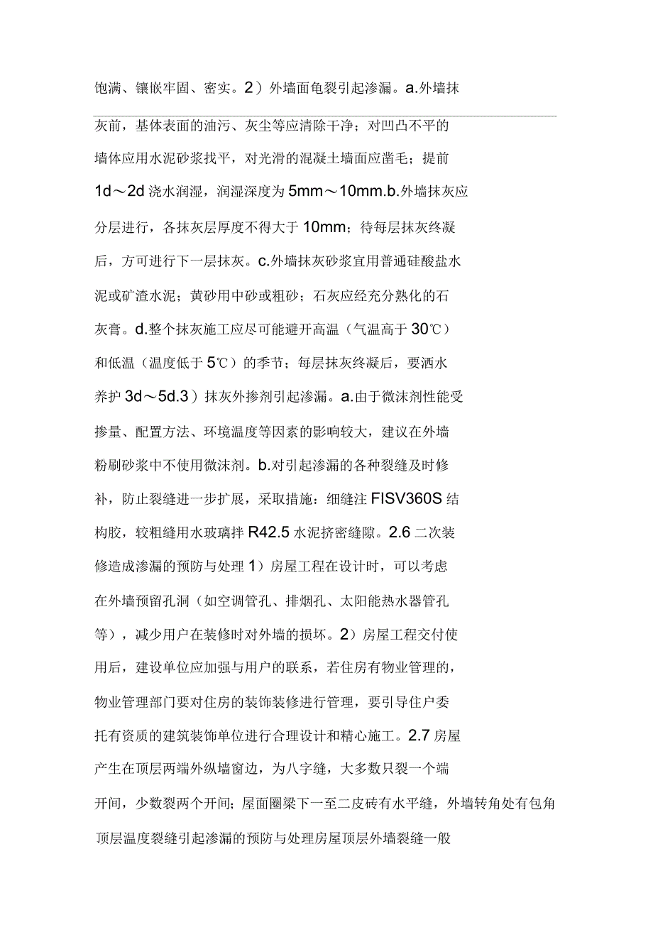 浅谈房屋建筑工程外墙渗漏的预防与处理_第4页