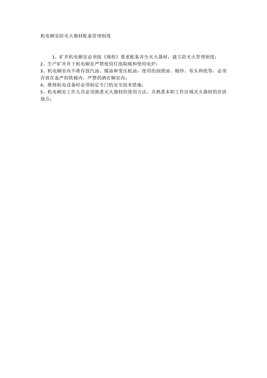 机电硐室防灭火器材配备管理制度_第1页