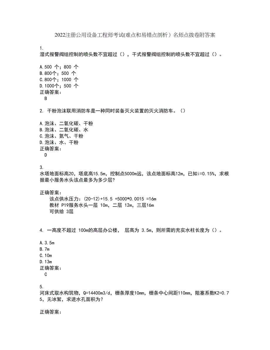 2022注册公用设备工程师考试(难点和易错点剖析）名师点拨卷附答案56_第1页