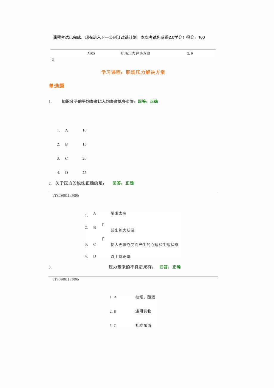 职场压力解决方案考题(100分)_第1页