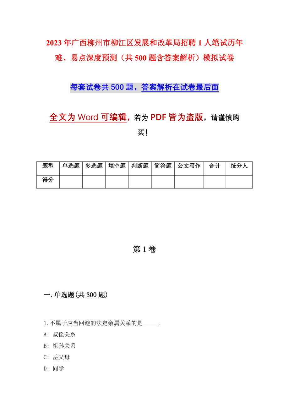 2023年广西柳州市柳江区发展和改革局招聘1人笔试历年难、易点深度预测（共500题含答案解析）模拟试卷_第1页