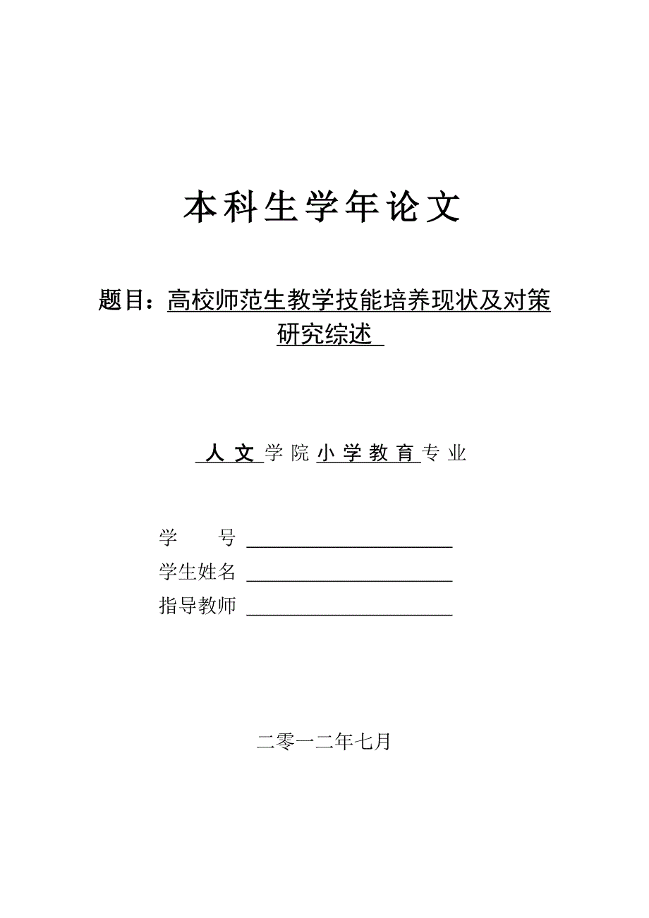 高校师范生教学技能培养现状及对策研究综述_第1页