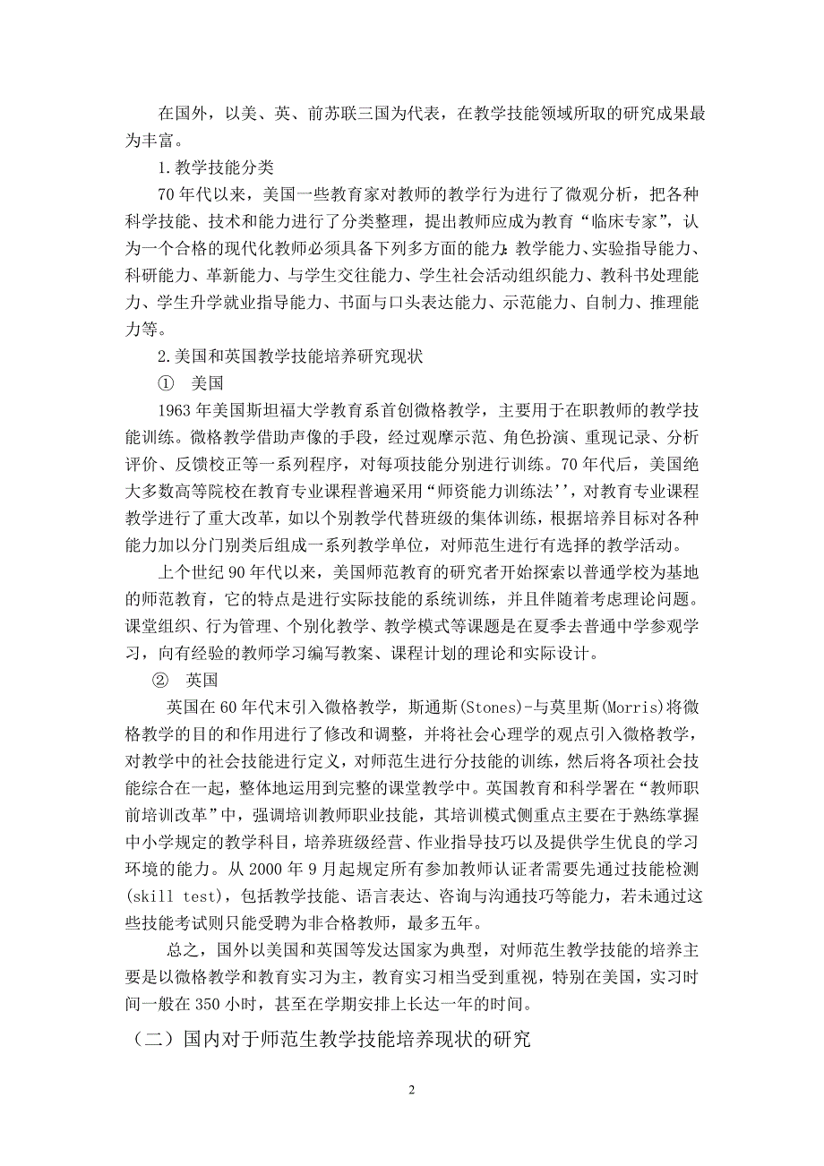 高校师范生教学技能培养现状及对策研究综述_第3页