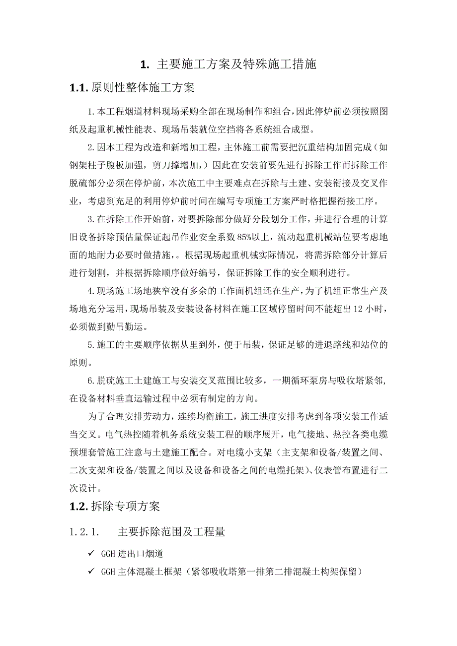 脱硫增容改造工程-主要施工方案及特殊施工措施(纯方案,42页)18726_第1页