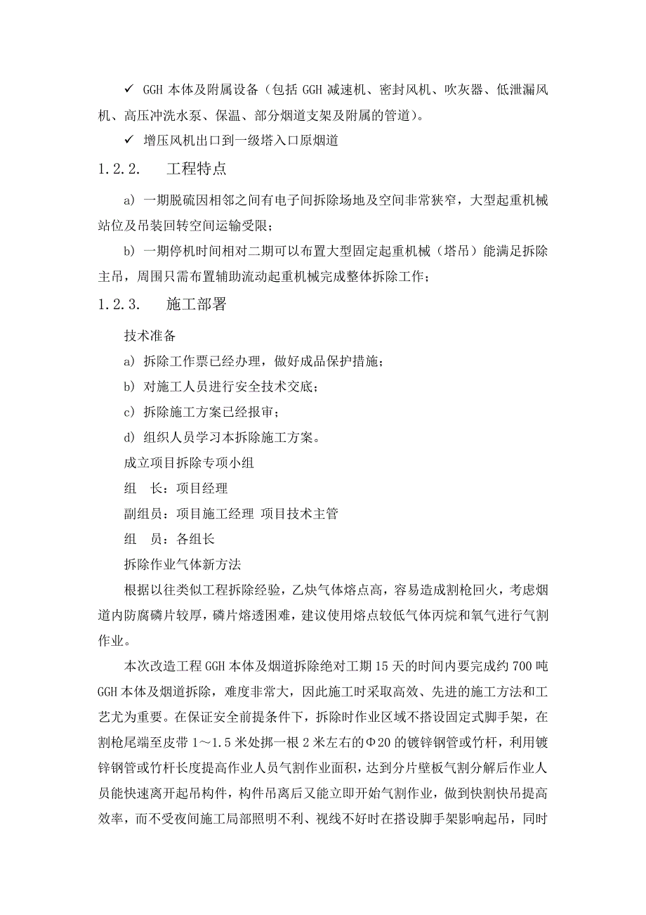 脱硫增容改造工程-主要施工方案及特殊施工措施(纯方案,42页)18726_第2页