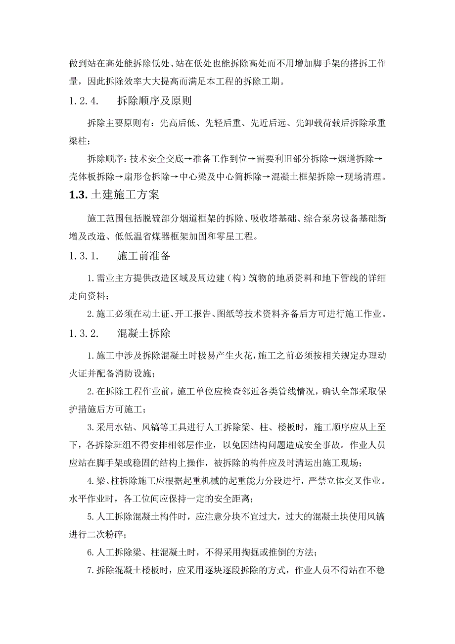 脱硫增容改造工程-主要施工方案及特殊施工措施(纯方案,42页)18726_第3页