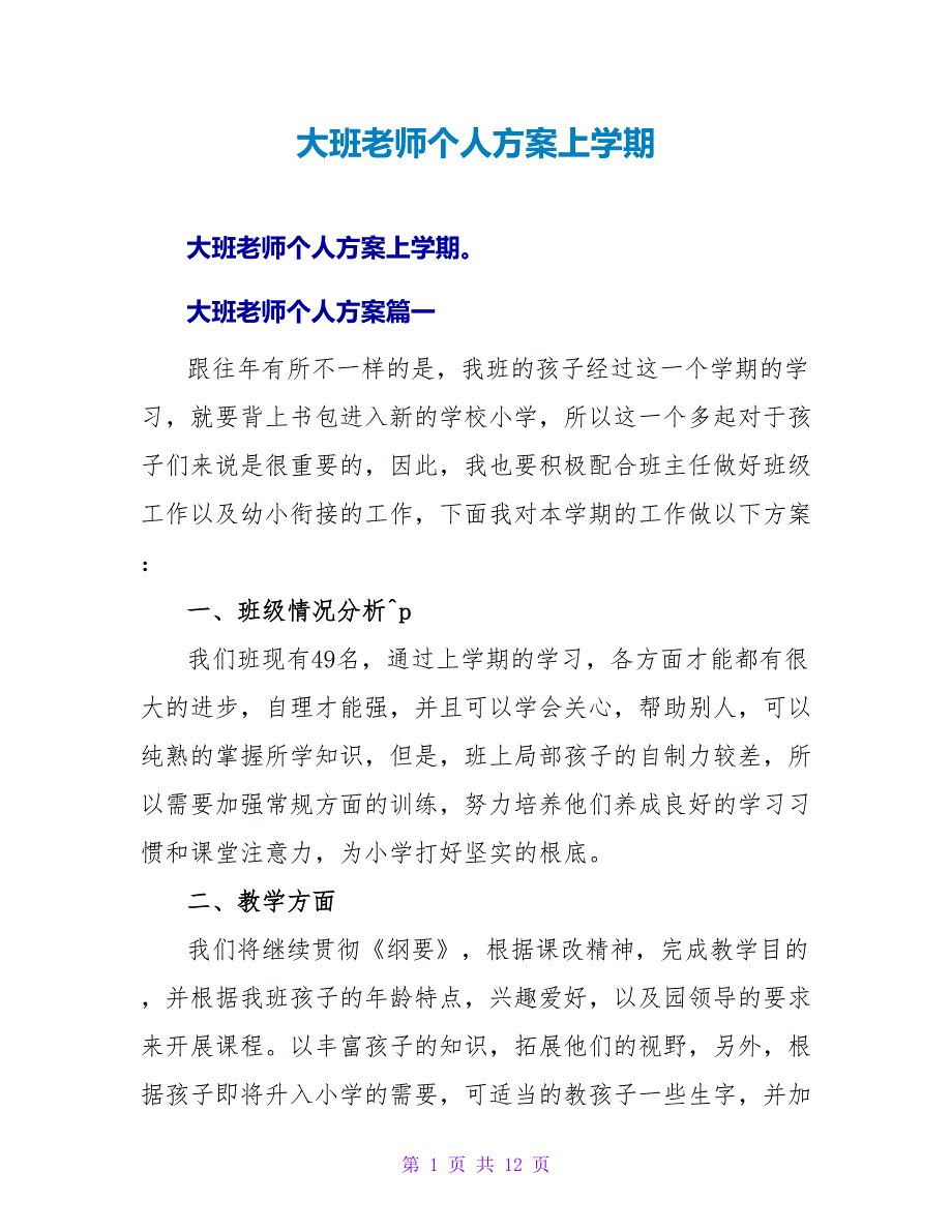 大班教师个人计划上学期.doc_第1页