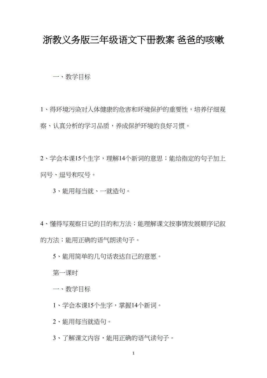 浙教义务版三年级语文下册教案爸爸的咳嗽_第1页