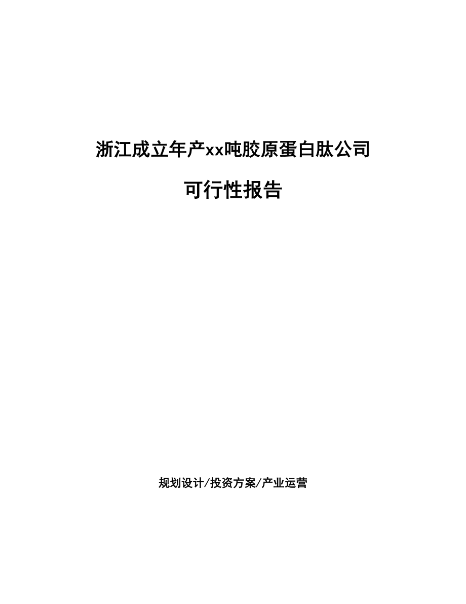 浙江成立年产xx吨胶原蛋白肽公司可行性报告_第1页