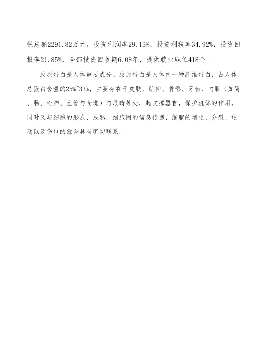 浙江成立年产xx吨胶原蛋白肽公司可行性报告_第3页