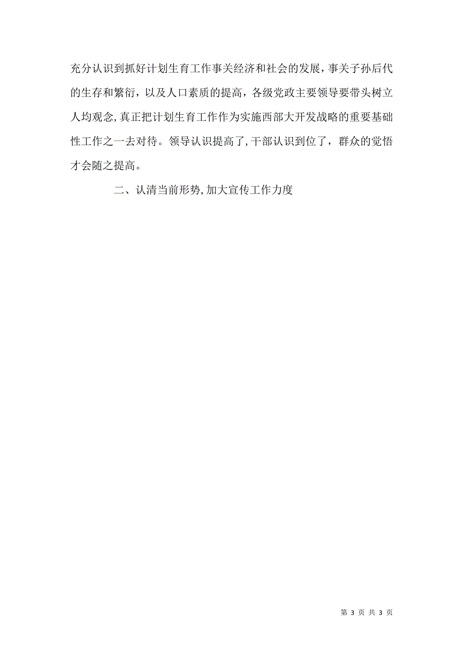 认清形势真抓实干为全面建设小康社会创造良好的人口环境_第3页