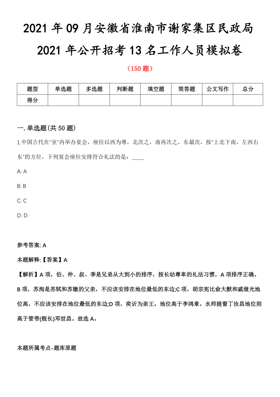 2021年09月安徽省淮南市谢家集区民政局2021年公开招考13名工作人员模拟卷第8期_第1页