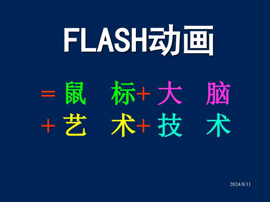 Flash动画制作入门_第3页