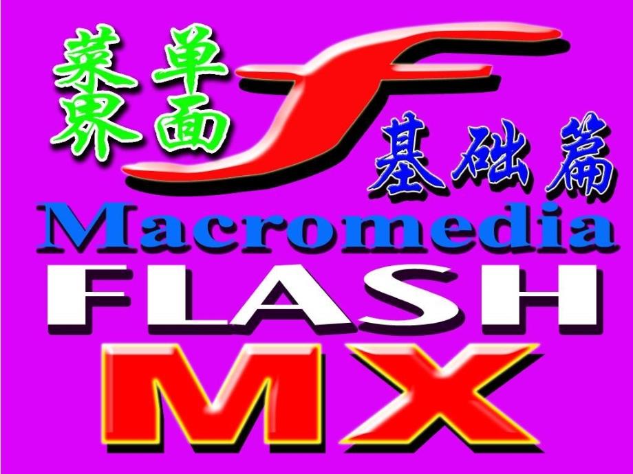 Flash动画制作入门_第4页