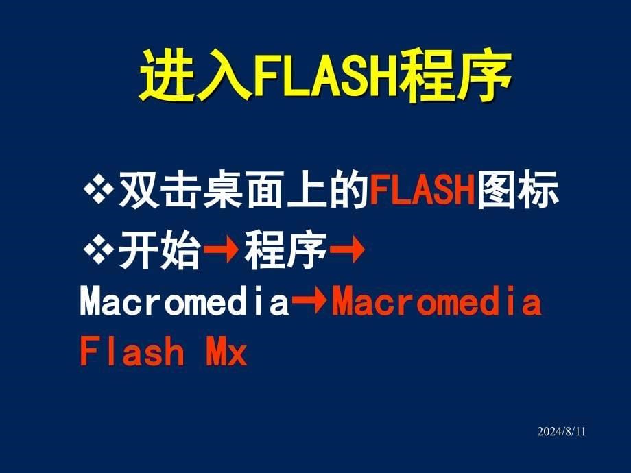 Flash动画制作入门_第5页