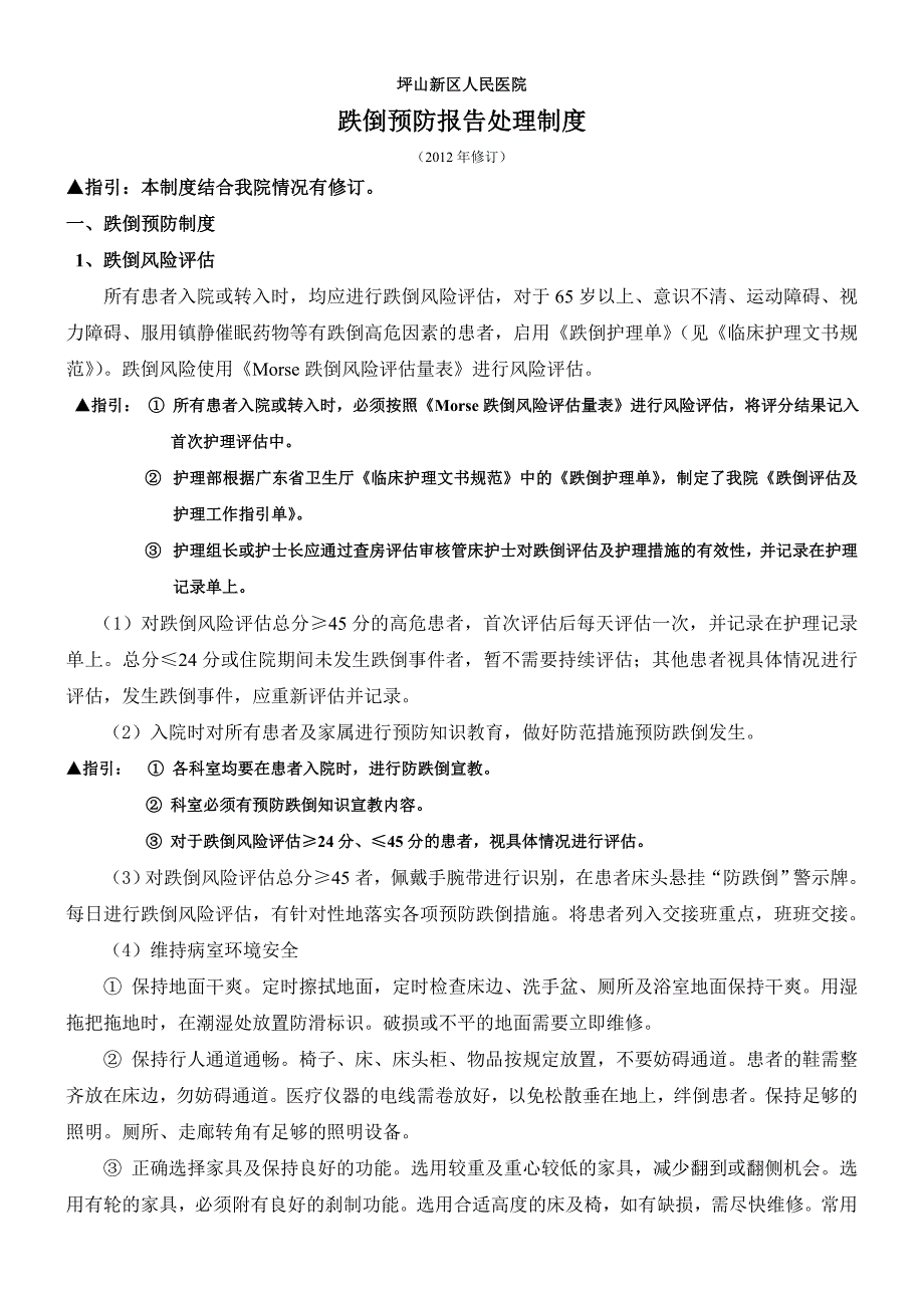 防范患者跌倒工作手册内容_第1页