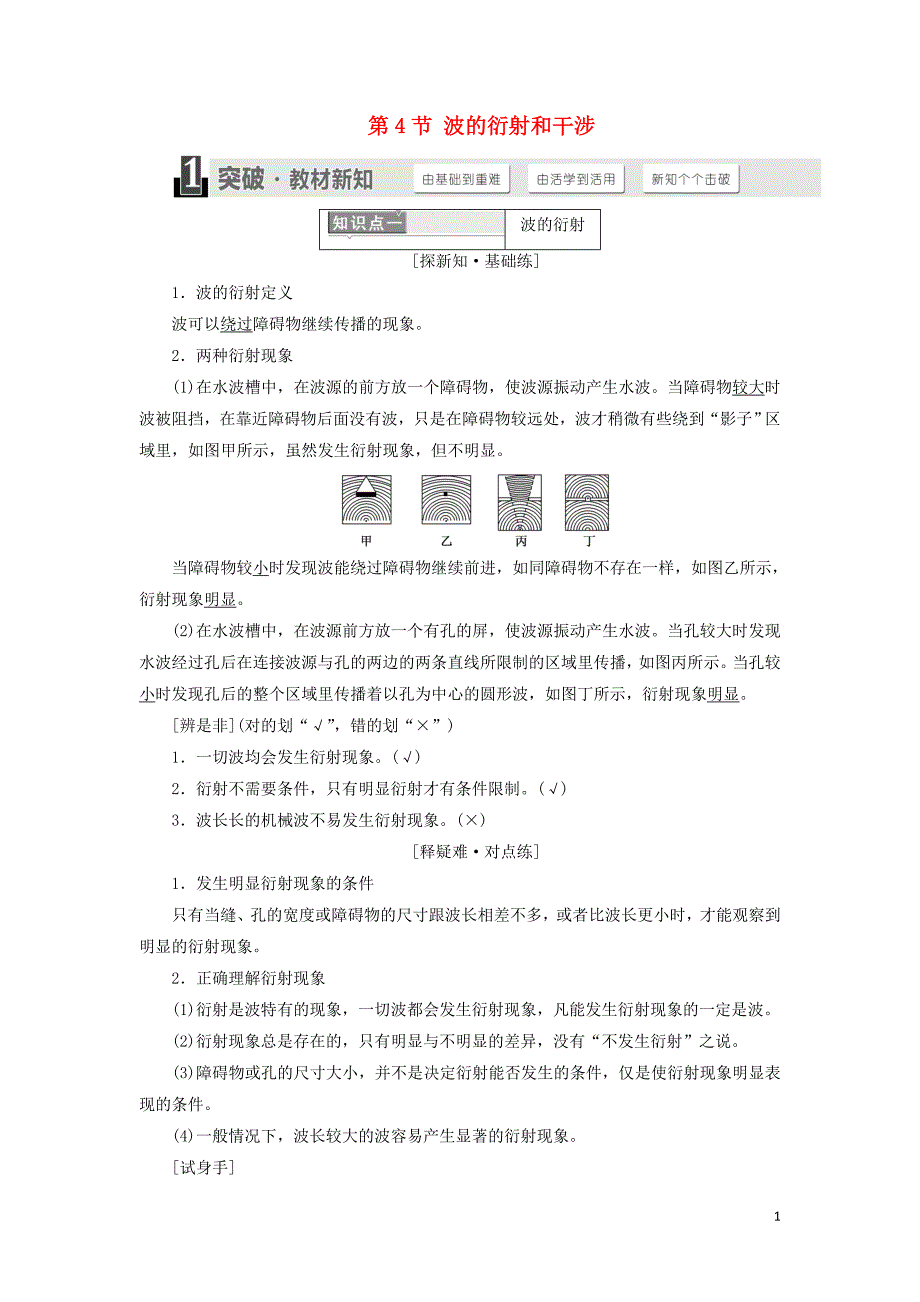 （浙江专版）2018年高中物理 第十二章 机械波 第4节 波的衍射和干涉学案 新人教版选修3-4_第1页