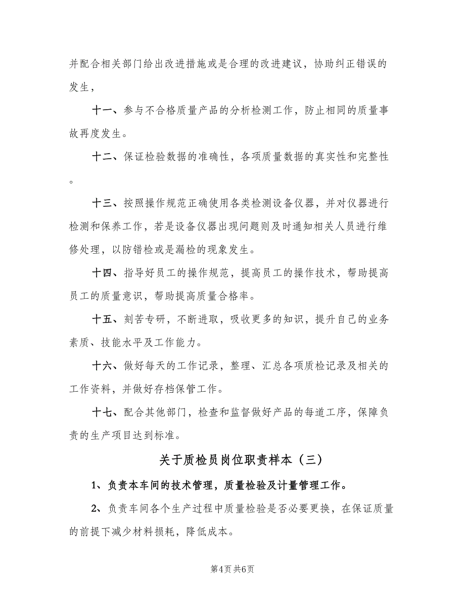 关于质检员岗位职责样本（四篇）_第4页