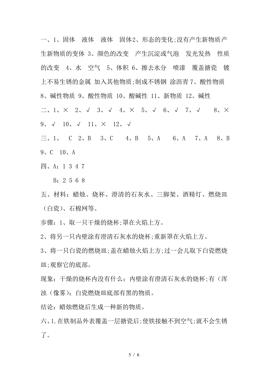 苏教版六年级科学(上)第三单元测试卷(附答案)_第5页