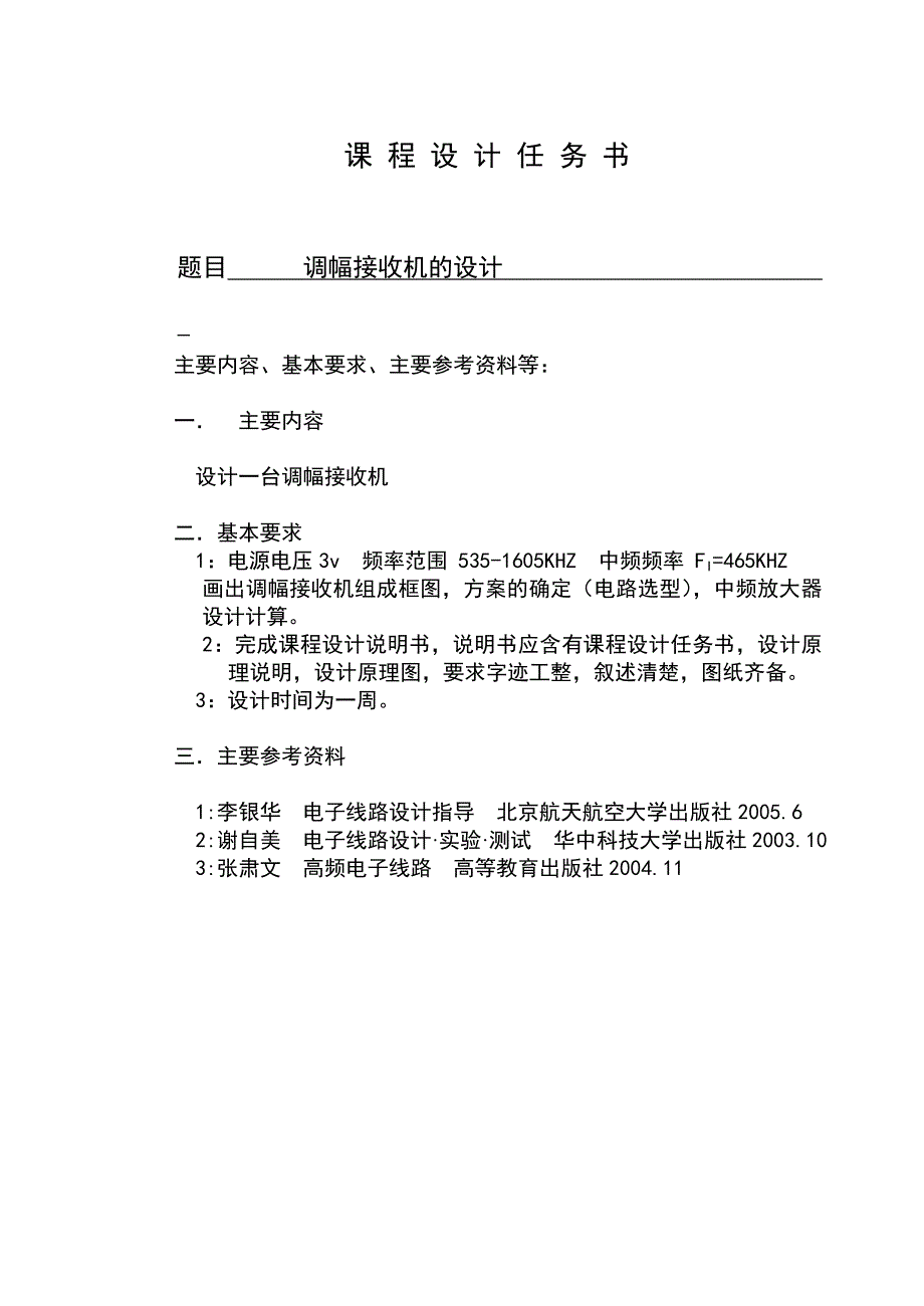 高频电子线路课程设计调接收机设计_第1页