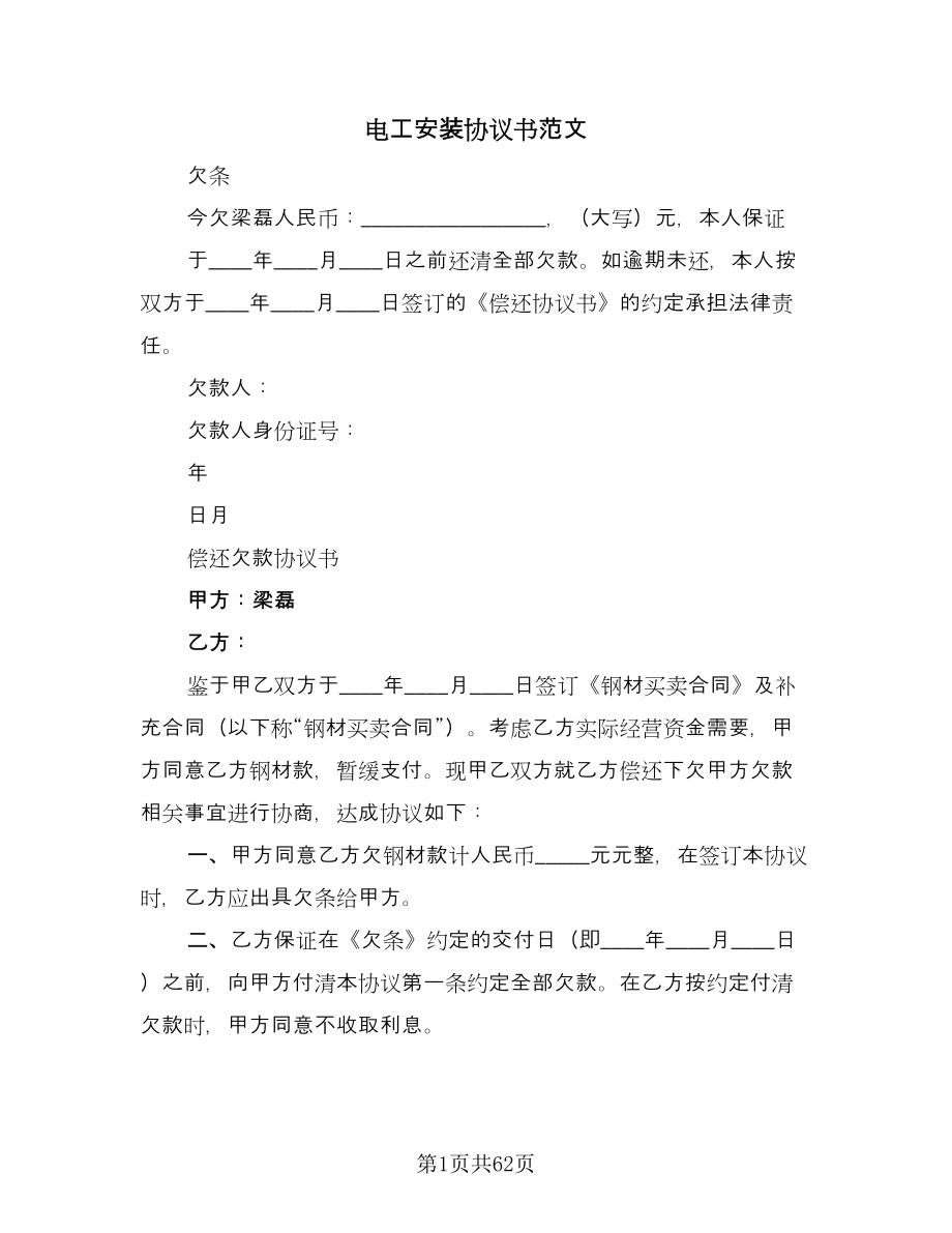 电工安装协议书范文（十篇）.doc_第1页