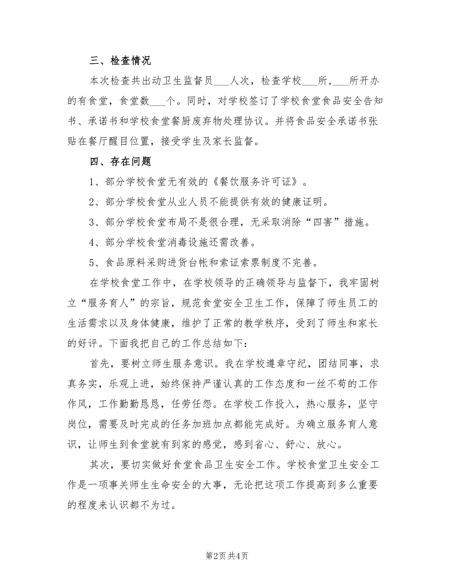 2022年学校食堂年度工作总结模板_第2页